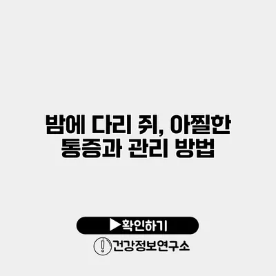 밤에 다리 쥐, 아찔한 통증과 관리 방법