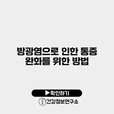 방광염으로 인한 통증 완화를 위한 방법