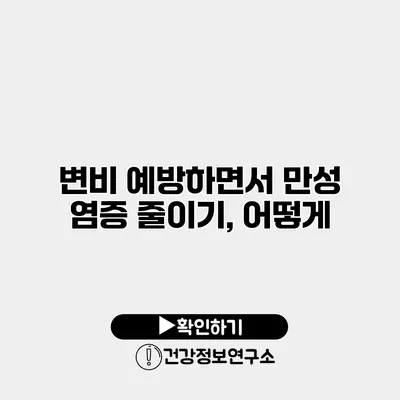 변비 예방하면서 만성 염증 줄이기, 어떻게?