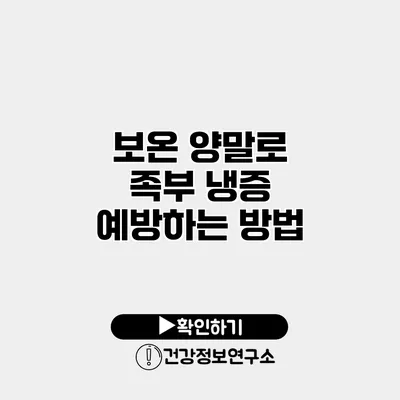 보온 양말로 족부 냉증 예방하는 방법