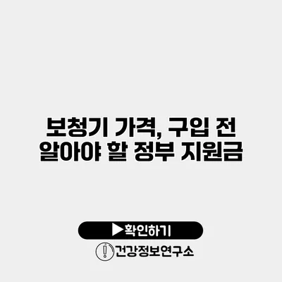보청기 가격, 구입 전 알아야 할 정부 지원금