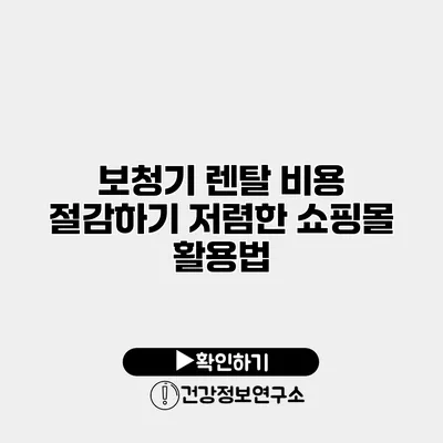 보청기 렌탈 비용 절감하기 저렴한 쇼핑몰 활용법