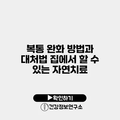 복통 완화 방법과 대처법 집에서 할 수 있는 자연치료