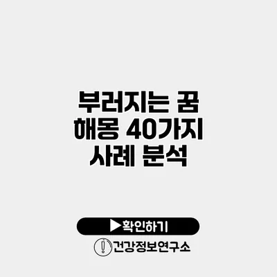 부러지는 꿈 해몽 40가지 사례 분석