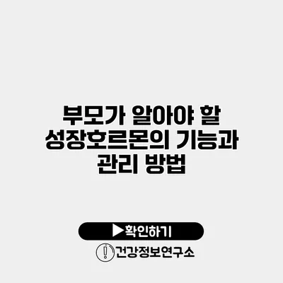 부모가 알아야 할 성장호르몬의 기능과 관리 방법