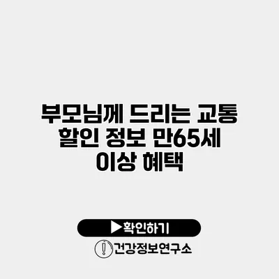 부모님께 드리는 교통 할인 정보 만65세 이상 혜택