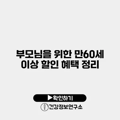 부모님을 위한 만60세 이상 할인 혜택 정리