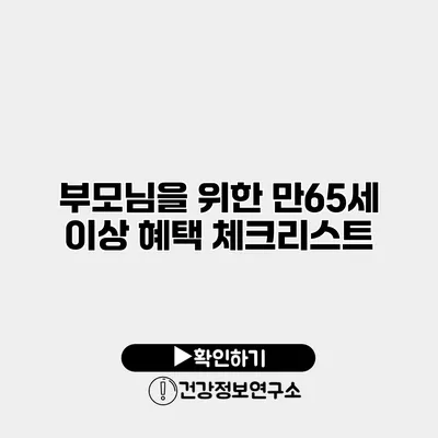 부모님을 위한 만65세 이상 혜택 체크리스트