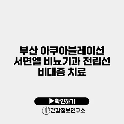 부산 아쿠아블레이션 서면엘 비뇨기과 전립선 비대증 치료