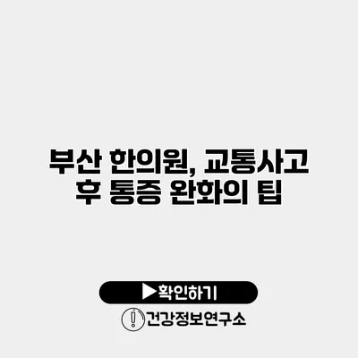 부산 한의원, 교통사고 후 통증 완화의 팁