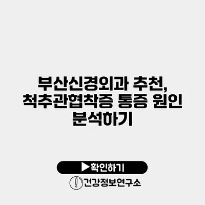 부산신경외과 추천, 척추관협착증 통증 원인 분석하기
