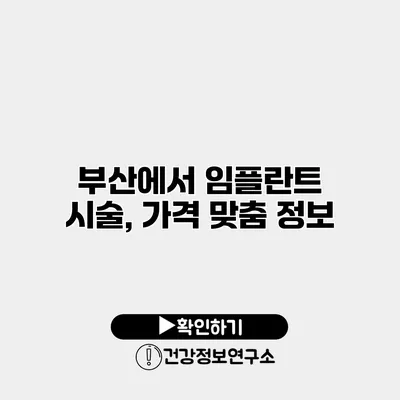 부산에서 임플란트 시술, 가격 맞춤 정보