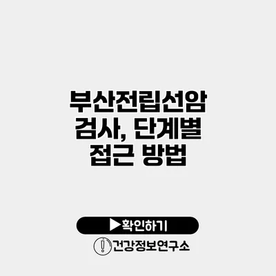 부산전립선암 검사, 단계별 접근 방법