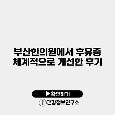 부산한의원에서 후유증 체계적으로 개선한 후기