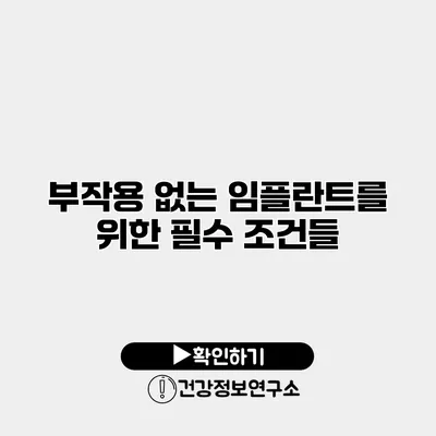 부작용 없는 임플란트를 위한 필수 조건들