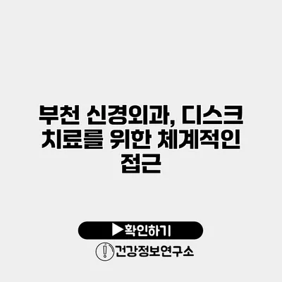 부천 신경외과, 디스크 치료를 위한 체계적인 접근