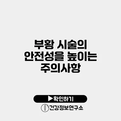 부황 시술의 안전성을 높이는 주의사항