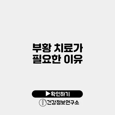 부황 치료가 필요한 이유