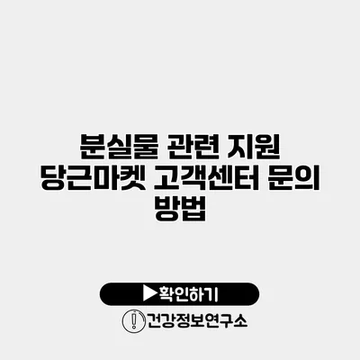 분실물 관련 지원 당근마켓 고객센터 문의 방법