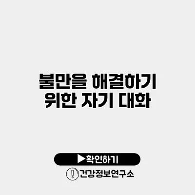 불만을 해결하기 위한 자기 대화