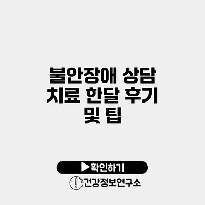 불안장애 상담 치료 한달 후기 및 팁