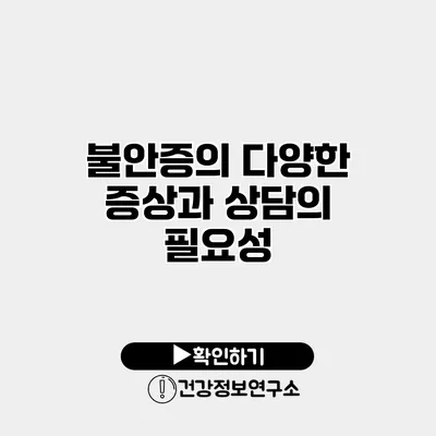 불안증의 다양한 증상과 상담의 필요성