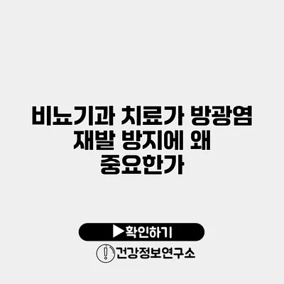 비뇨기과 치료가 방광염 재발 방지에 왜 중요한가?