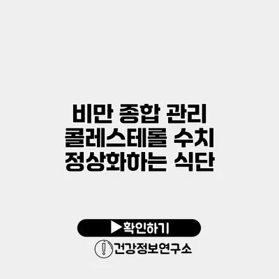 비만 종합 관리 콜레스테롤 수치 정상화하는 식단