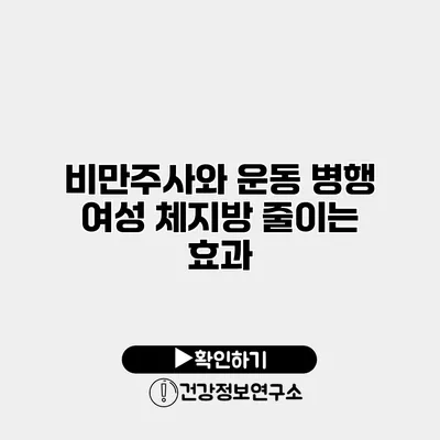 비만주사와 운동 병행 여성 체지방 줄이는 효과