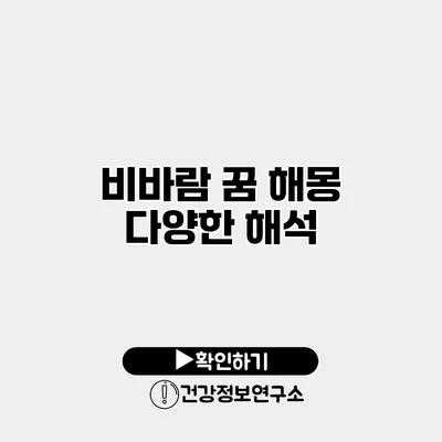 비바람 꿈 해몽 다양한 해석