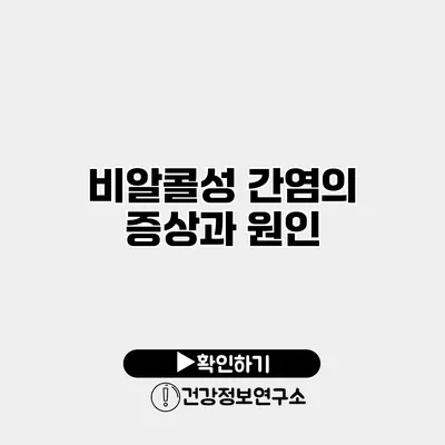 비알콜성 간염의 증상과 원인