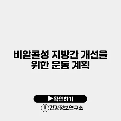 비알콜성 지방간 개선을 위한 운동 계획