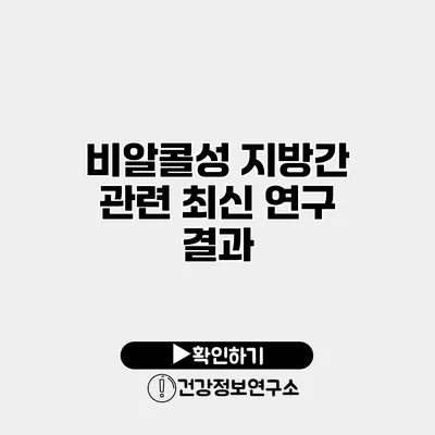 비알콜성 지방간 관련 최신 연구 결과