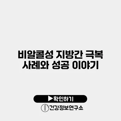 비알콜성 지방간 극복 사례와 성공 이야기
