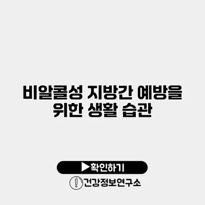 비알콜성 지방간 예방을 위한 생활 습관