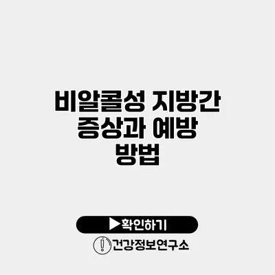 비알콜성 지방간 증상과 예방 방법