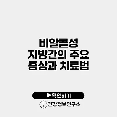 비알콜성 지방간의 주요 증상과 치료법