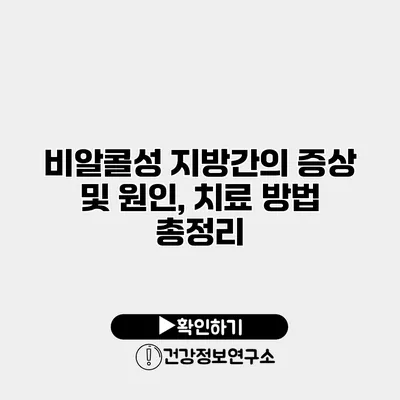 비알콜성 지방간의 증상 및 원인, 치료 방법 총정리