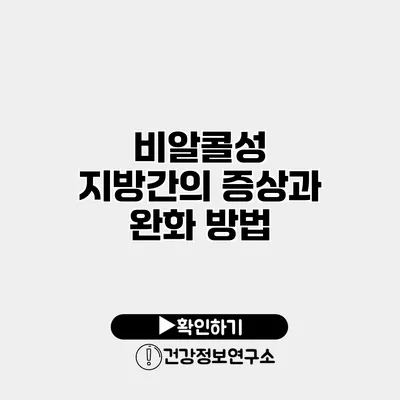 비알콜성 지방간의 증상과 완화 방법