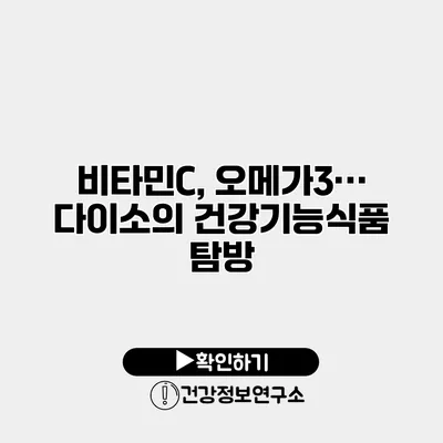 비타민C, 오메가3… 다이소의 건강기능식품 탐방