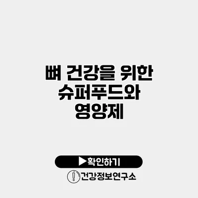 뼈 건강을 위한 슈퍼푸드와 영양제