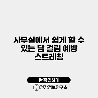 사무실에서 쉽게 할 수 있는 담 걸림 예방 스트레칭