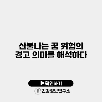 산불나는 꿈 위험의 경고 의미를 해석하다