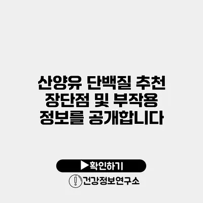 산양유 단백질 추천 장단점 및 부작용 정보를 공개합니다