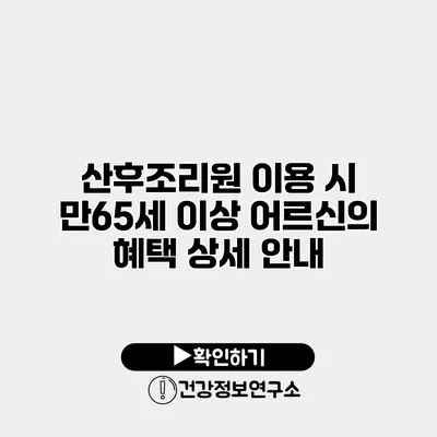 산후조리원 이용 시 만65세 이상 어르신의 혜택 상세 안내