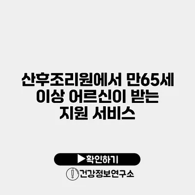 산후조리원에서 만65세 이상 어르신이 받는 지원 서비스