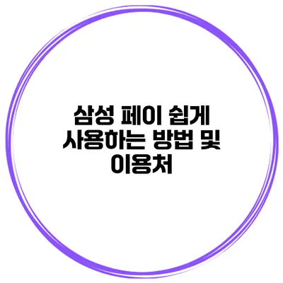 삼성 페이 쉽게 사용하는 방법 및 이용처