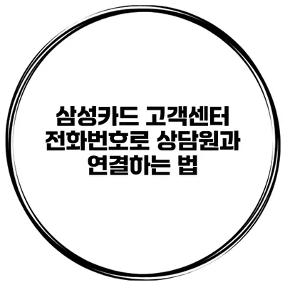 삼성카드 고객센터 전화번호로 상담원과 연결하는 법