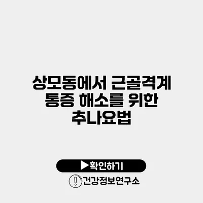 상모동에서 근골격계 통증 해소를 위한 추나요법