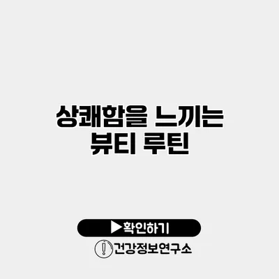 상쾌함을 느끼는 뷰티 루틴